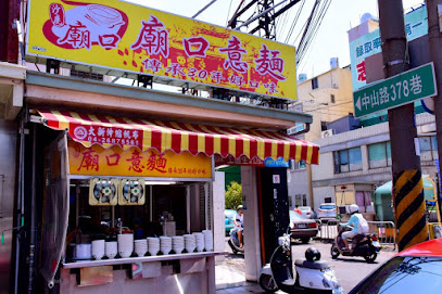 大甲廟口意麵