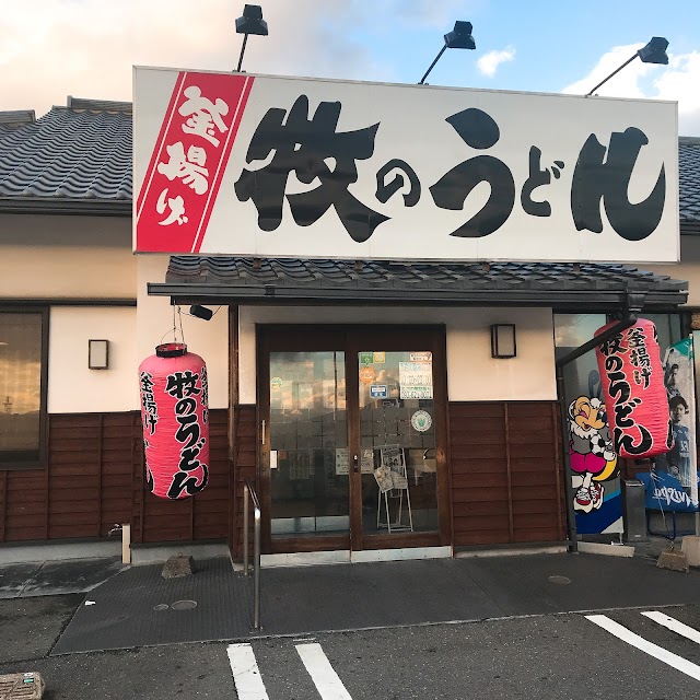 牧のうどん 空港店