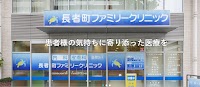 長者町ファミリークリニック
