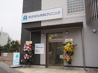 なかはら内科クリニック