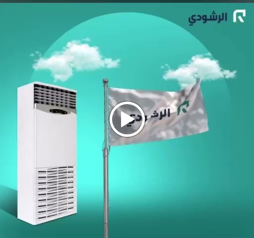 الرشودي للتكييف والأجهزه الكهربائية - صورة 2