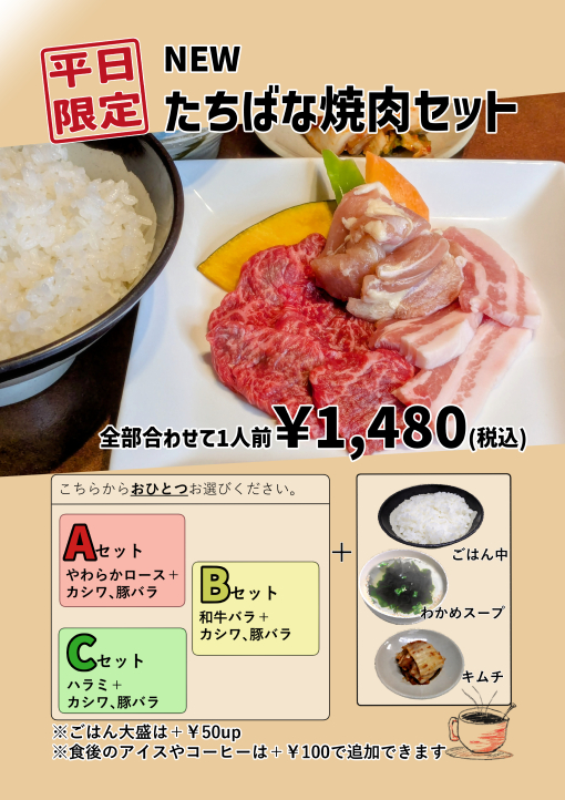 焼肉たちばな保免