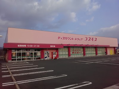 ドラッグストアコスモス 清末店