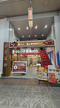 フレンチ酒場105 天満