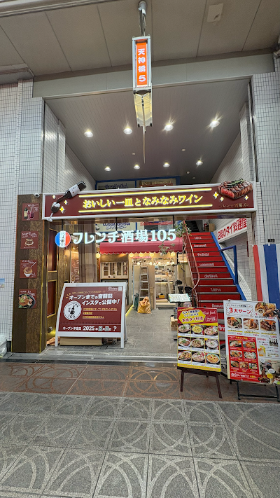 フレンチ酒場105 天満