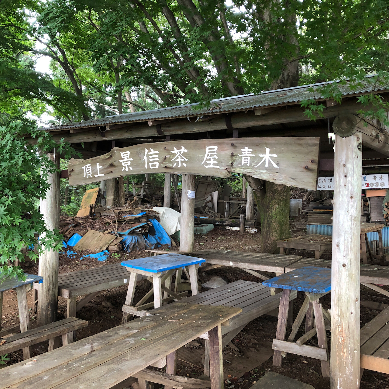 景信山 景信茶屋 青木 高尾 景信 陣馬山のハイキング コース