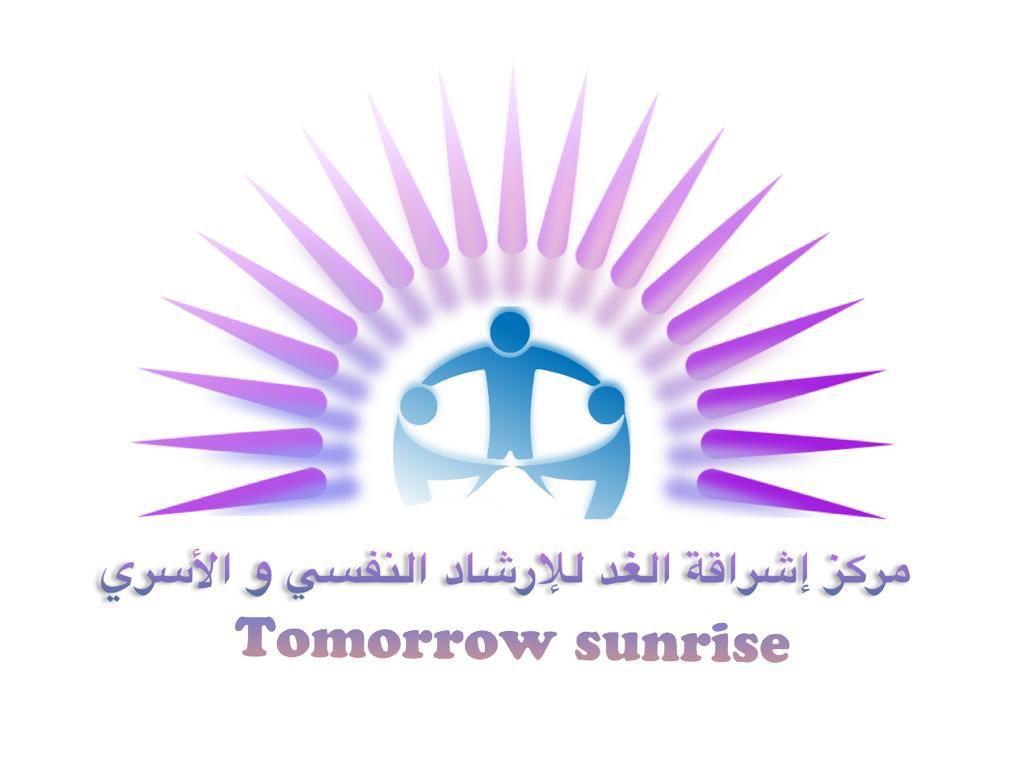 مركز إشراقة الغد للإرشاد النفسي و الأسري - صورة 2