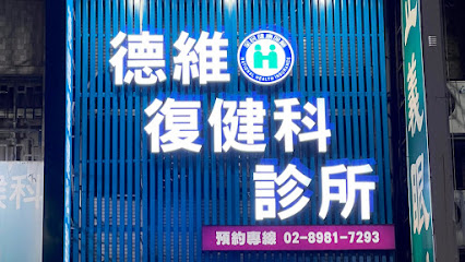 德維復健科診所｜瘦瘦針｜ PRP、 PLT凍晶｜增生療法｜超音波導引注射｜玻尿酸｜痛點注射｜AI骨質密度、退化性關節炎檢測｜徒手治療｜震波治療