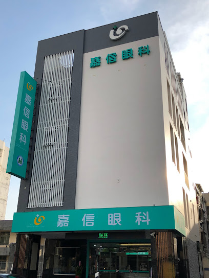 嘉信眼科診所