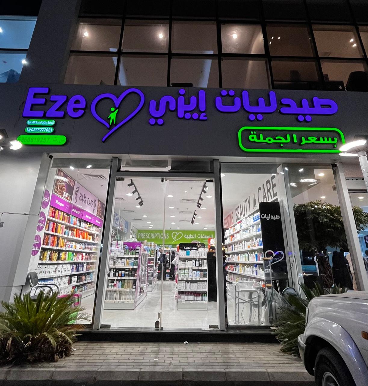 صيدليات ايزي فرع 1 طريق الحزام - صورة 2