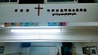 Photos of 竹笋村恩典堂
