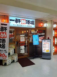 一軒め酒場 広島駅前店