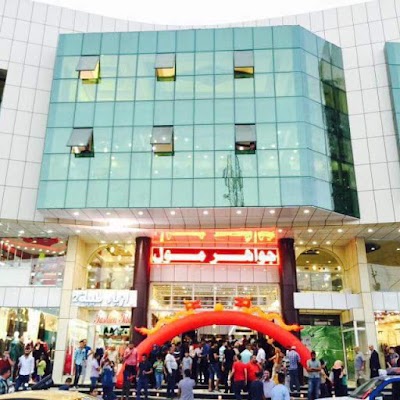Photos of Jawaher Mall