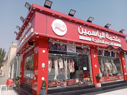 ملحمة الياسمين الجديدة_حي القزاز للحوم الطازجة