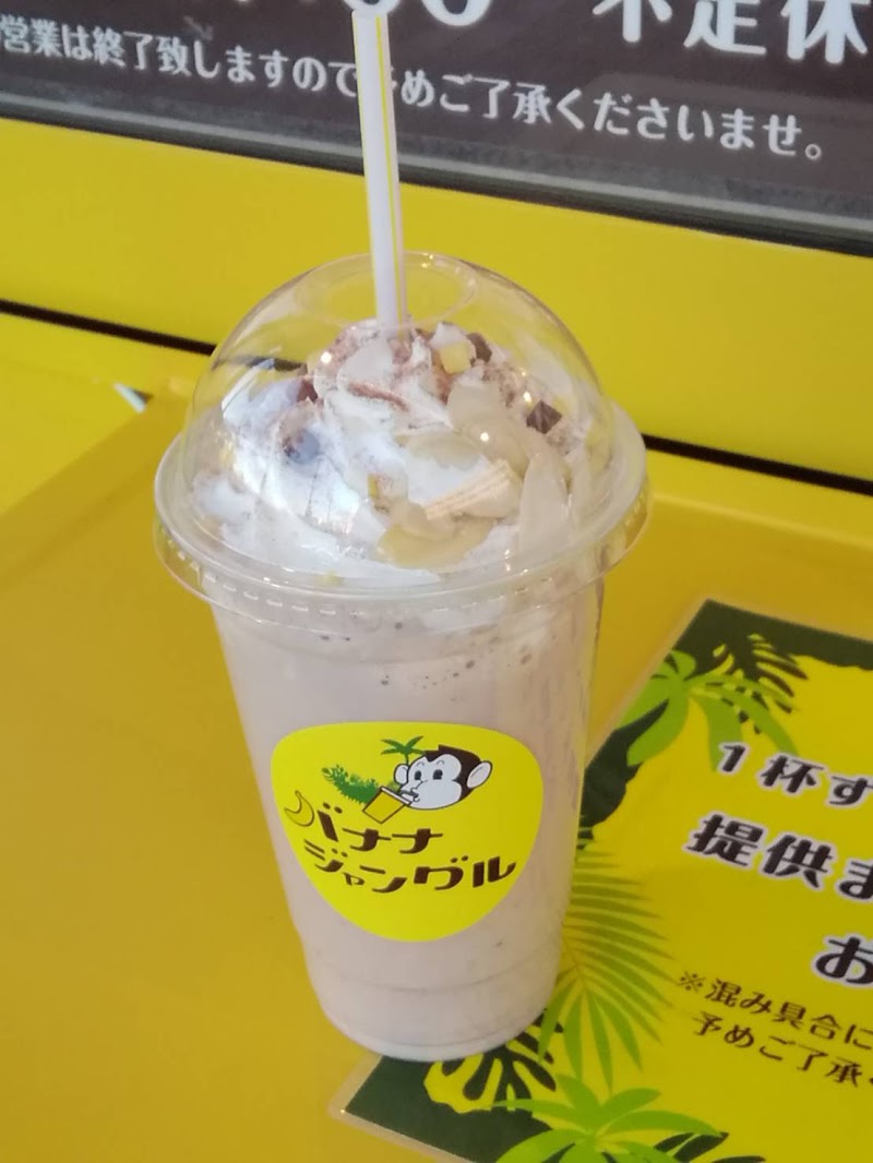 バナナジャングル