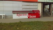 Фотография Красное&Белое, 1-я  линия, Рязань, Россия
