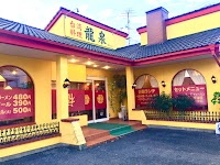 龍泉 さぎ山店