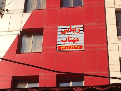 Photos of Mahtab Beauty Saloon