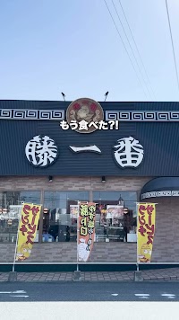 藤一番 十一屋店