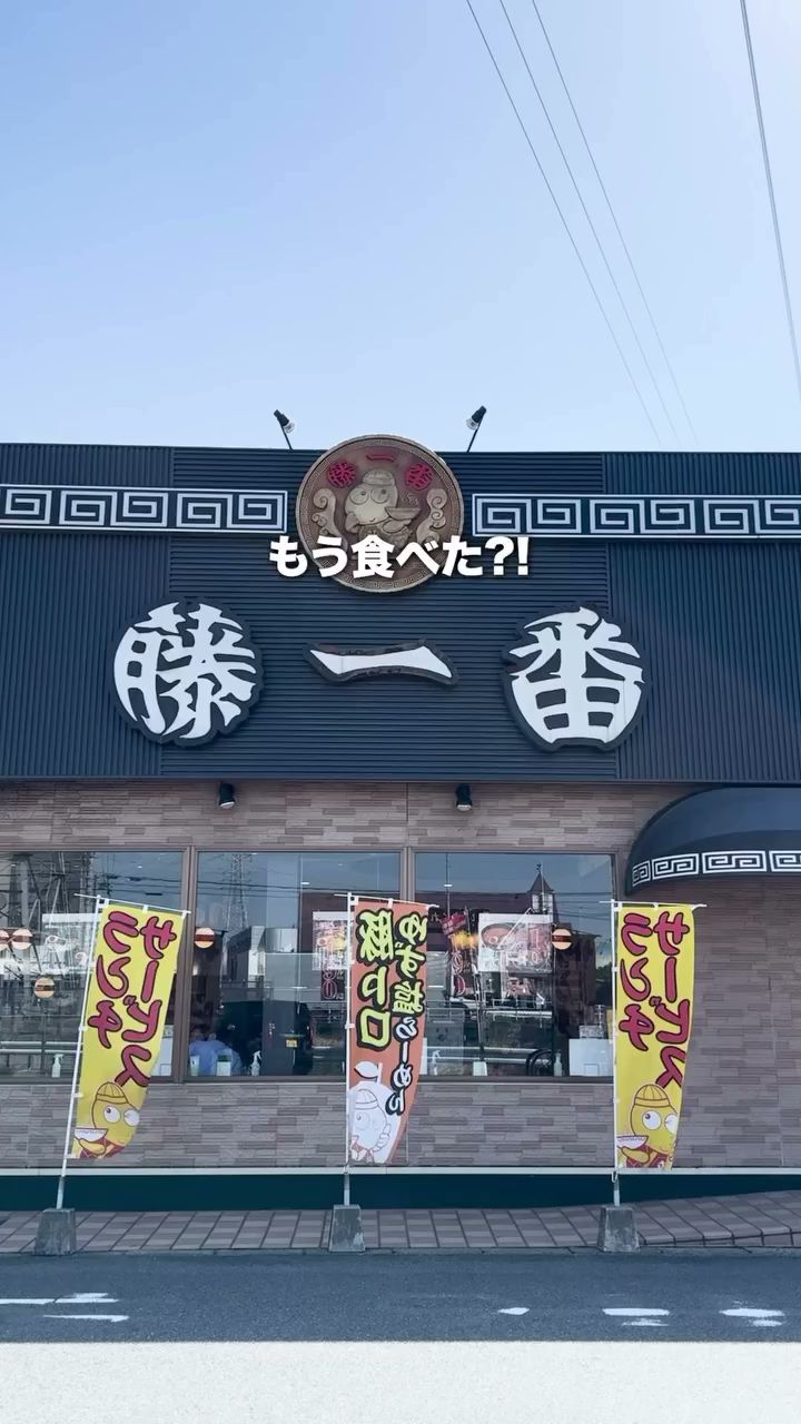 藤一番 十一屋店