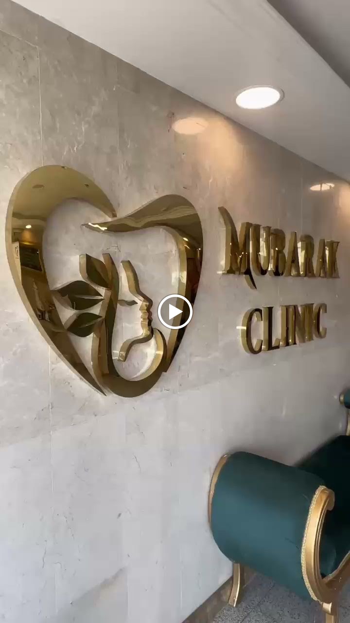 مجمع مبارك الطبي المتخصص لطب الأسنان وطب الجلدية والتجميل - صورة 3