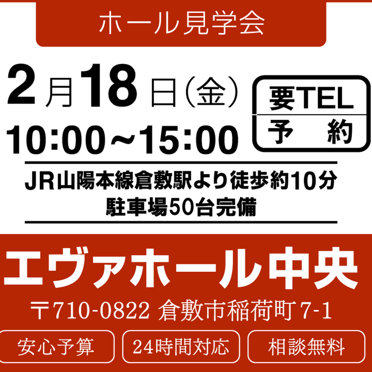 エヴァホール 中央 倉敷市の葬儀場