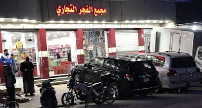Photos of AL-FAJR commercial complex مجمع الفجر التجاري