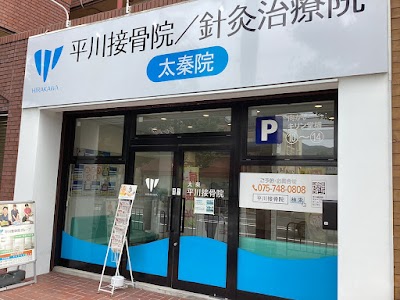 太秦 平川接骨院/針灸治療院