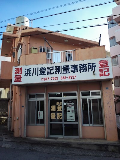 浜川登記測量事務所（土地家屋調査士・行政書士事務所）