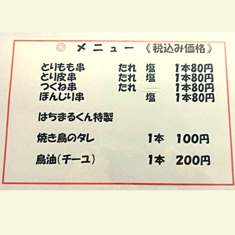 【はちまる君】🐔焼鳥ﾃｲｸｱｳﾄ2号店