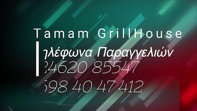 Αξιολογήσεις για το Ταμάμ GrillHouse στην Γρεβενά - Εστιατόριο