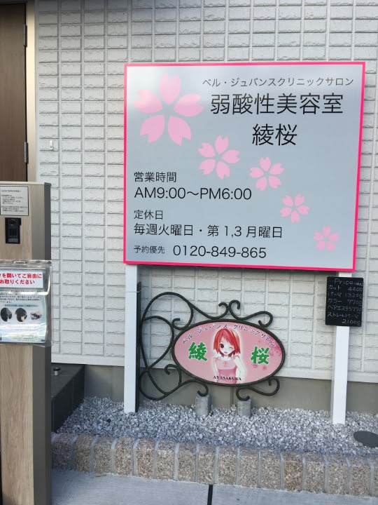 ベル・ジュバンス クリニックサロン綾桜（美容室）