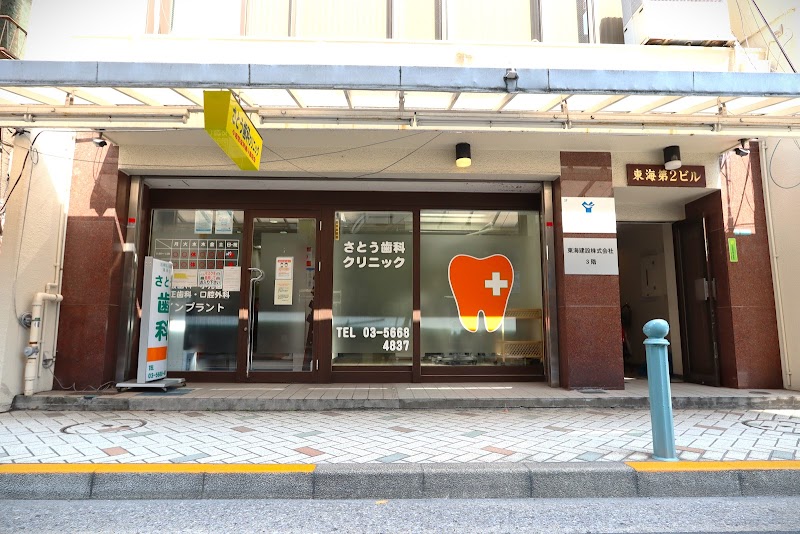 医療法人社団 颯歯会 さとう歯科クリニック