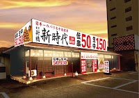 新時代 三重朝日店