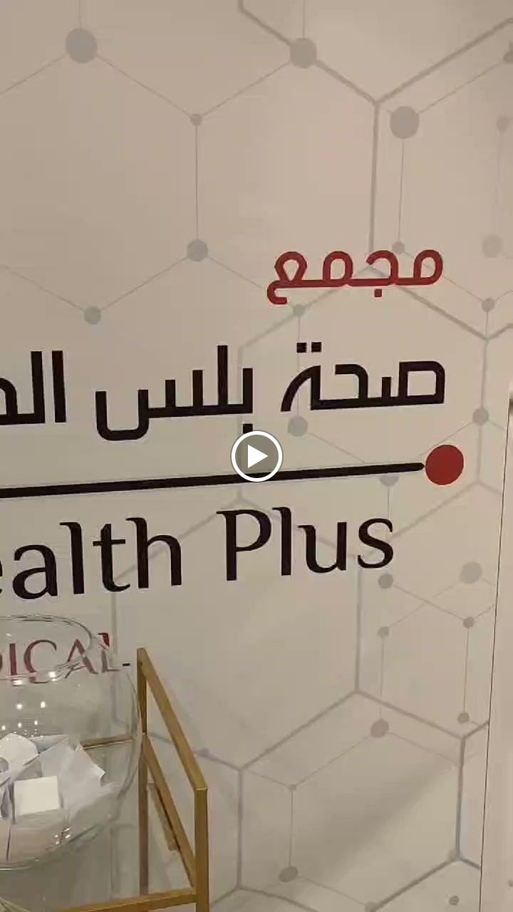 مجمع صحة بلس الطبي (علاج وتجميل الاسنان والبشرة) - صورة 3