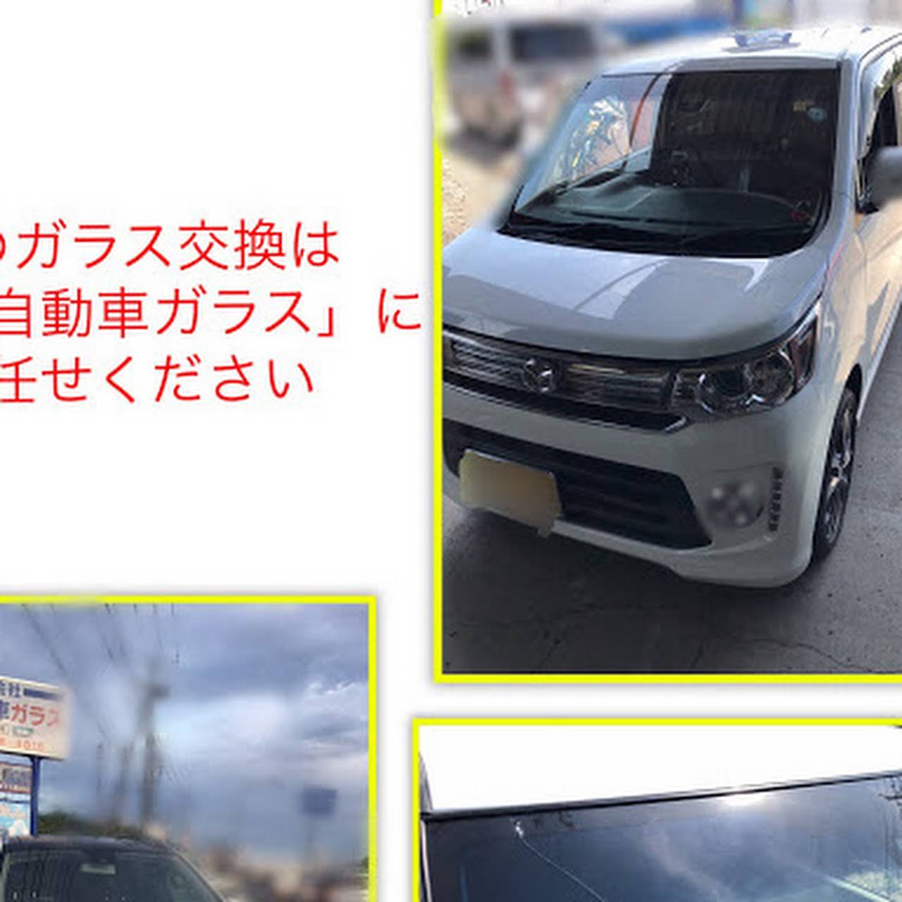 鹿島自動車ガラス