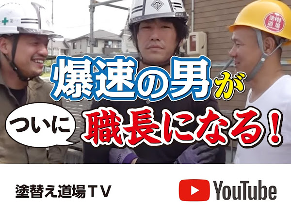 塗替え道場 本社