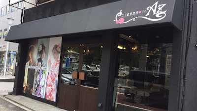 二十歳振袖館Az 横浜戸塚店