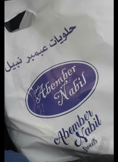 Photos of حلويات عبمبر نبيل