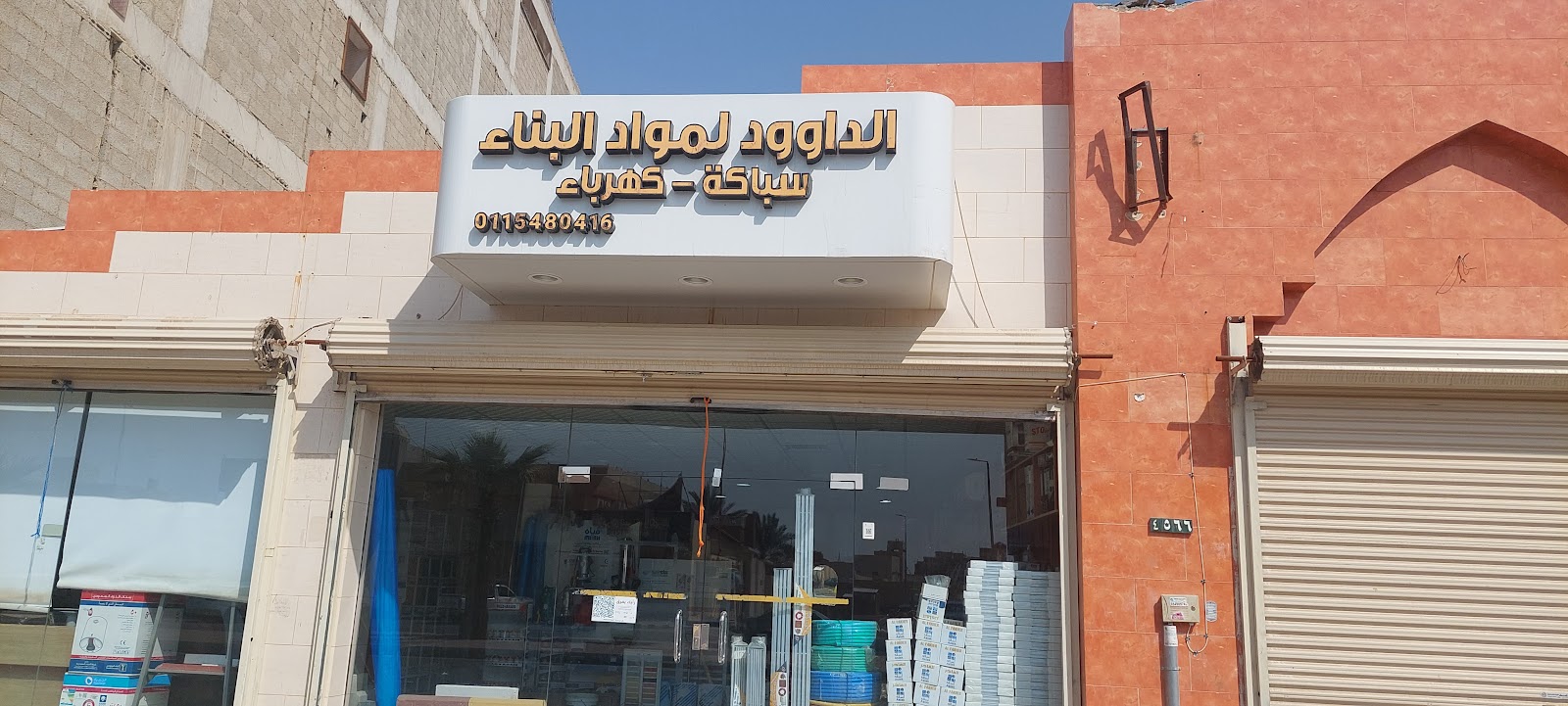 ديار الهمم أدوات السباكة والكهرباء - صورة 2