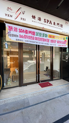 妍渄男女SPA舒活館 東門館評價、營業時間、服務項目、價格 - 精油按摩舒壓撥筋調理