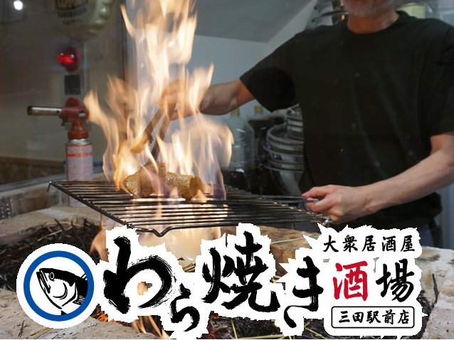 わら焼き酒場 三田駅前店