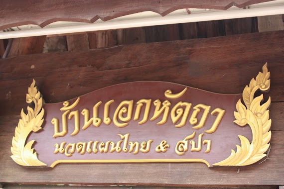 Ban Ake Huttah Thai Massage & Spa, Author: บ้านเอกหัตถา นวดแผนไทย&สปา