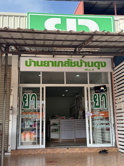 ร้านบ้านยาเภสัชบ้านดุง