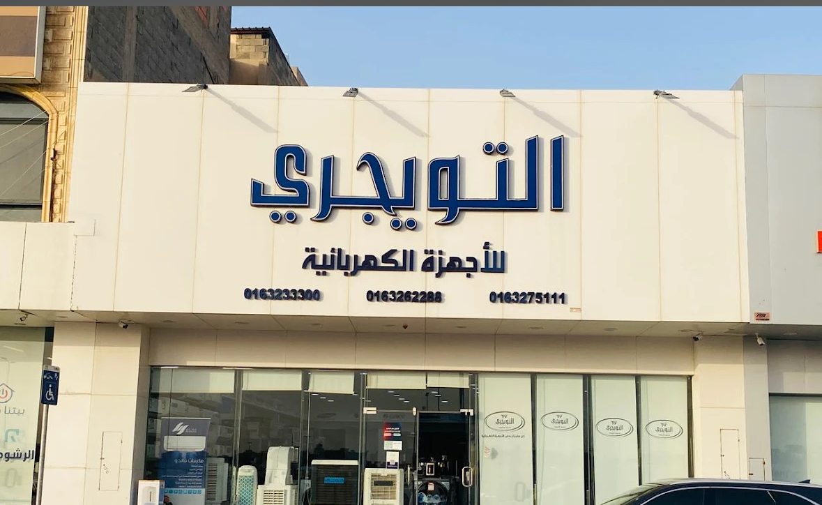 اليحيى التويجري سابقالصيانة وبيع الاجهزة المستعملة - صورة 2