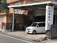 佐伯車検サービス