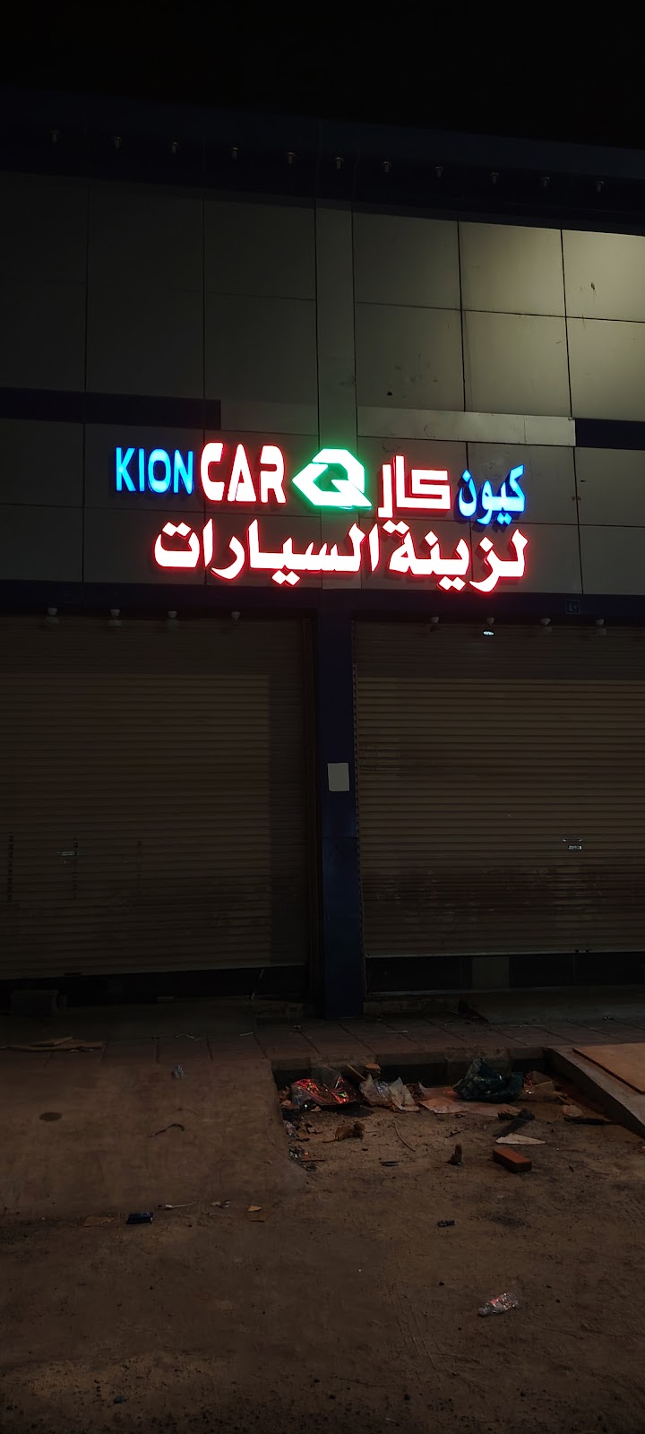 كيون كار لزينة السيارات (العزيزية) - صورة 2