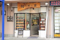 自家製バウムクーヘン切り株の家