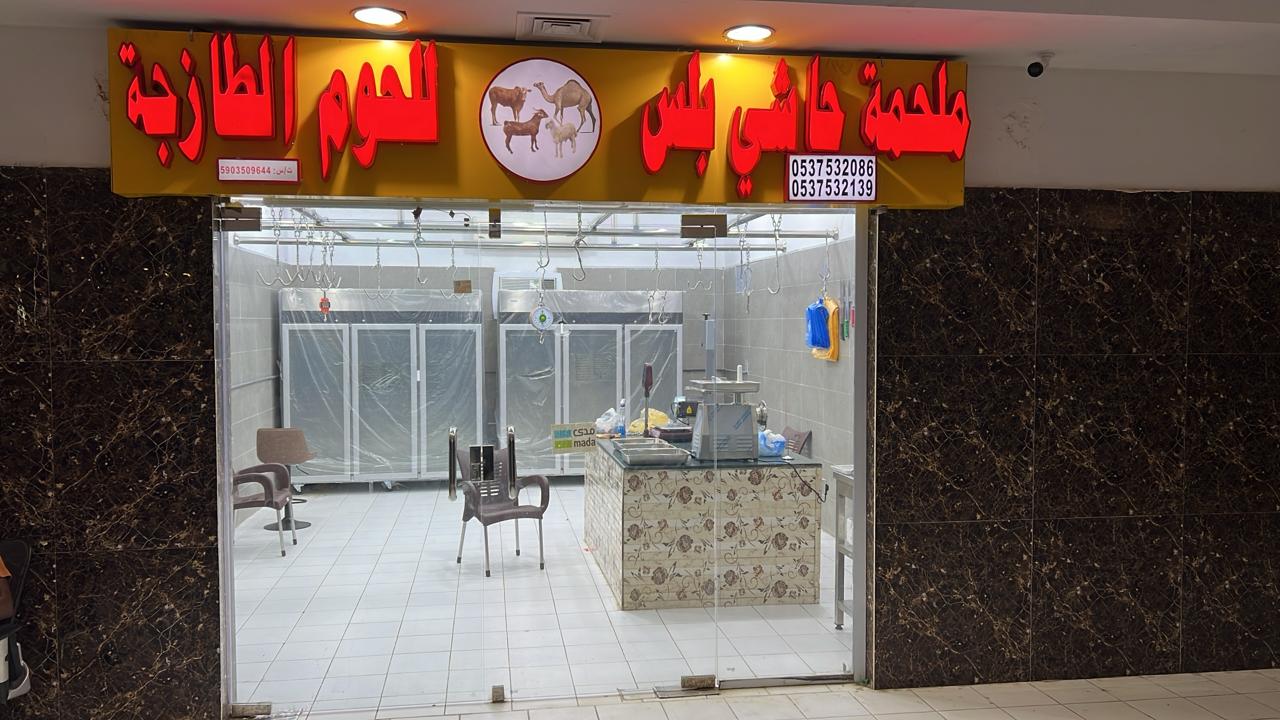 مسلخ لحوم بيش - صورة 2