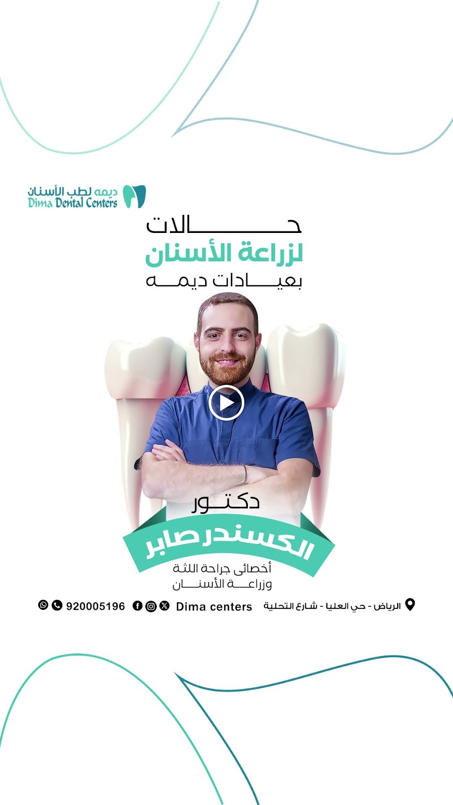 مجمع عيادات ديمة لطب الأسنان - صورة 2